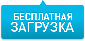 БЕСПЛАТНАЯ ЗАГРУЗКА