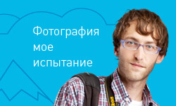 Фотография — мое испытание