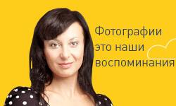 Фотографии — это наши воспоминания