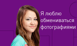 Я люблю обмениваться фотографиями