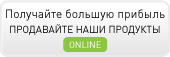 продавать наши продукты онлайн